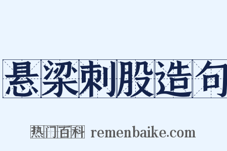 悬梁刺股造句是什么意思的图片